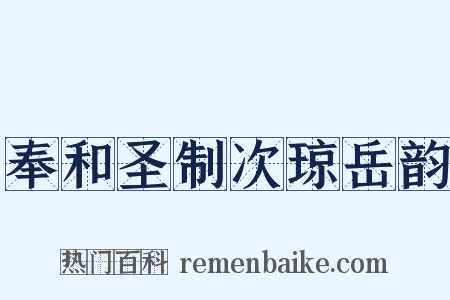 奉和圣制次琼岳韵是什么意思的图片